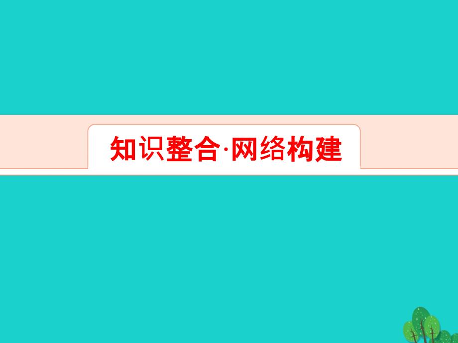 解密高考2017年高考地理一轮复习 单元提升16 区域自然资源综合开发利用课件_第2页