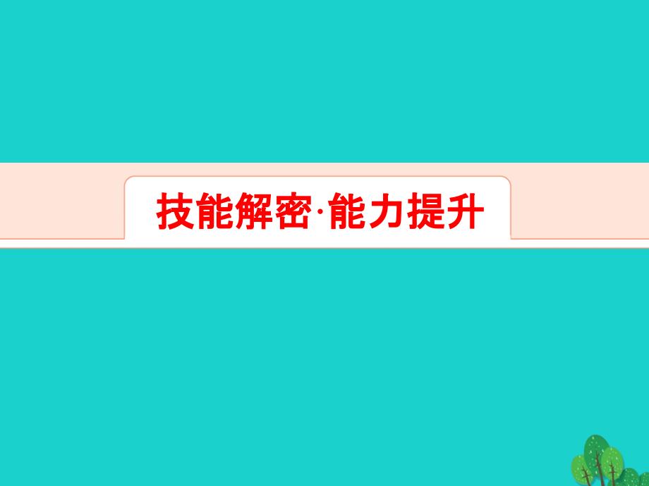 解密高考2017年高考地理一轮复习 单元提升16 区域自然资源综合开发利用课件_第4页