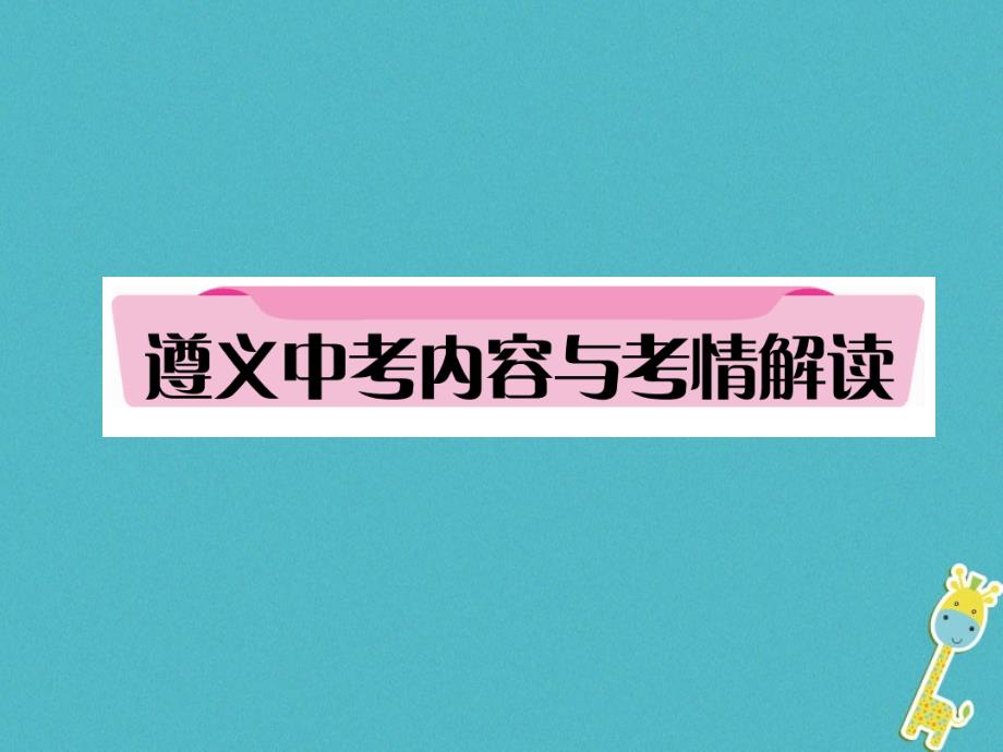 贵州省遵义市2018中考政治总复习 第1编 九年级全一册 1 遵义中考内容与考情解读课件_第2页