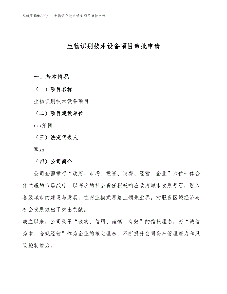 生物识别技术设备项目审批申请（总投资16000万元）.docx_第1页