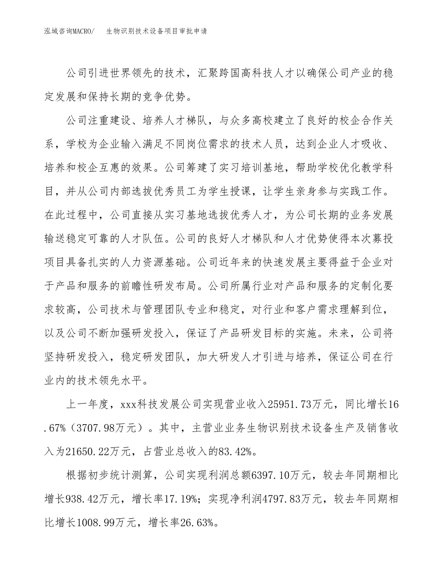 生物识别技术设备项目审批申请（总投资16000万元）.docx_第2页