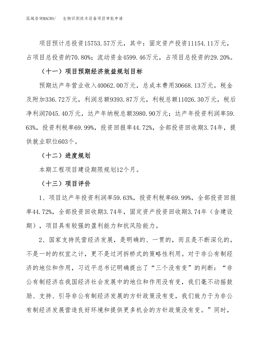 生物识别技术设备项目审批申请（总投资16000万元）.docx_第4页