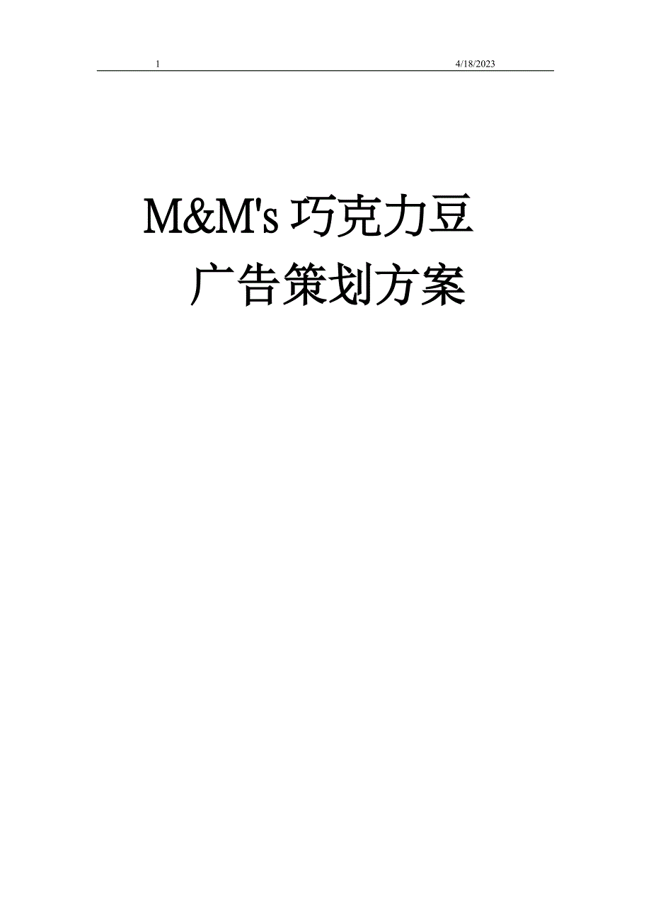 mm巧克力豆广告营销推广方案书_第1页