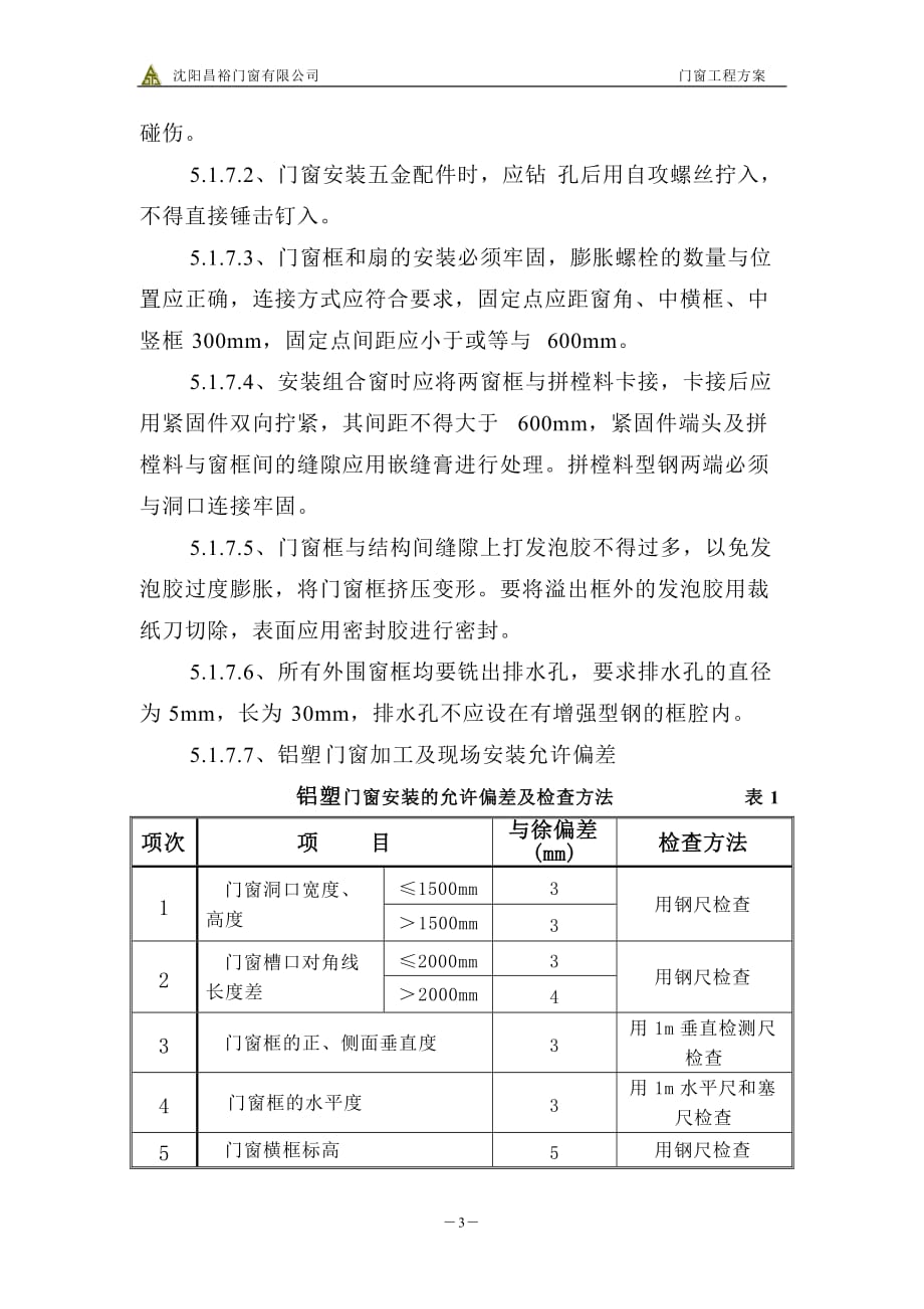 门窗工程施工方案38247资料_第3页