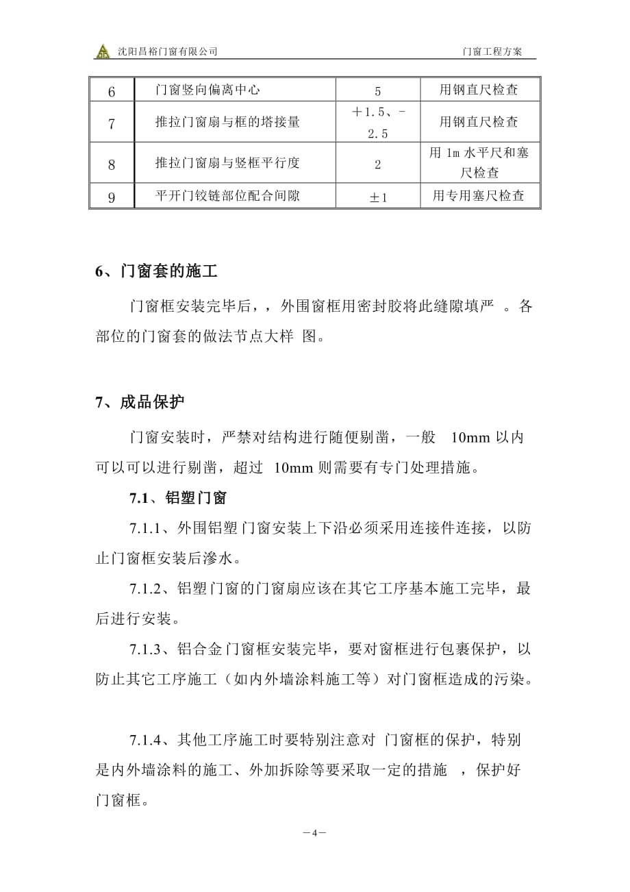 门窗工程施工方案38247资料_第4页