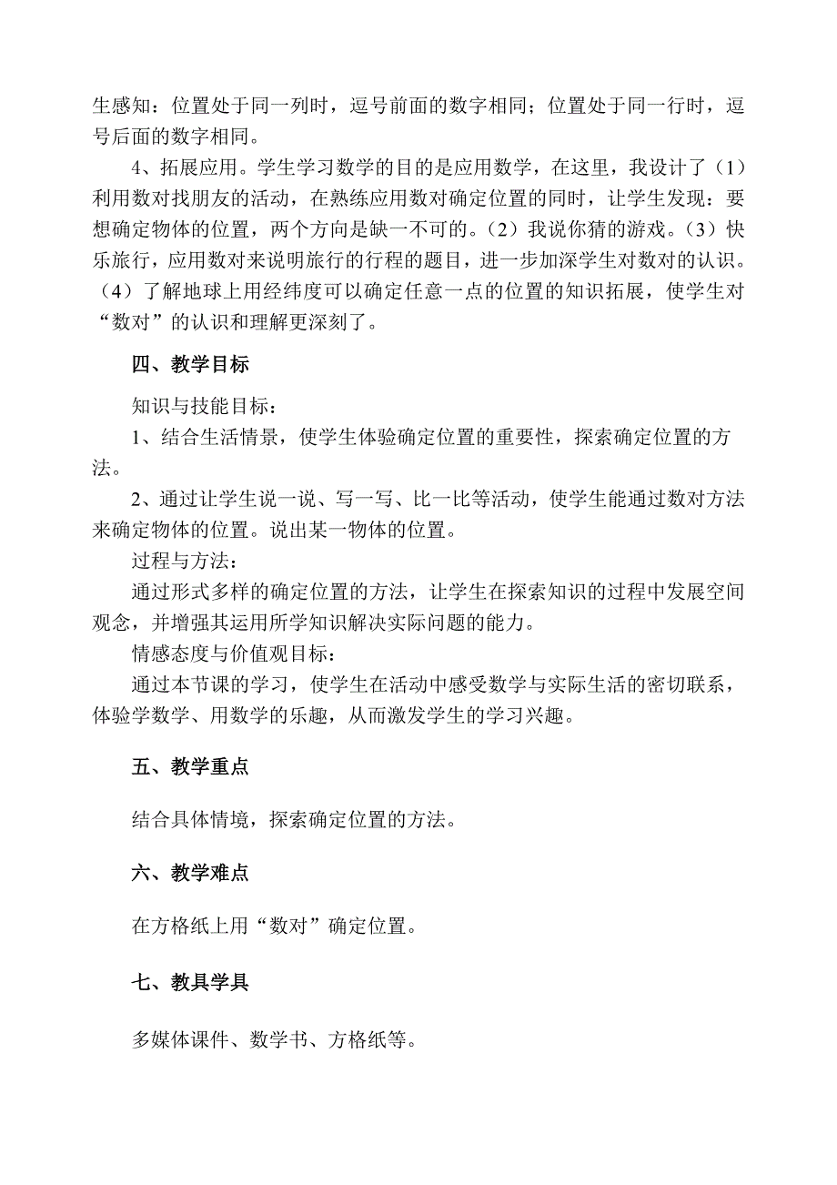 四年级上册数学教案-5.2 确定位置（一）｜北师大版（2014秋）(3)_第2页