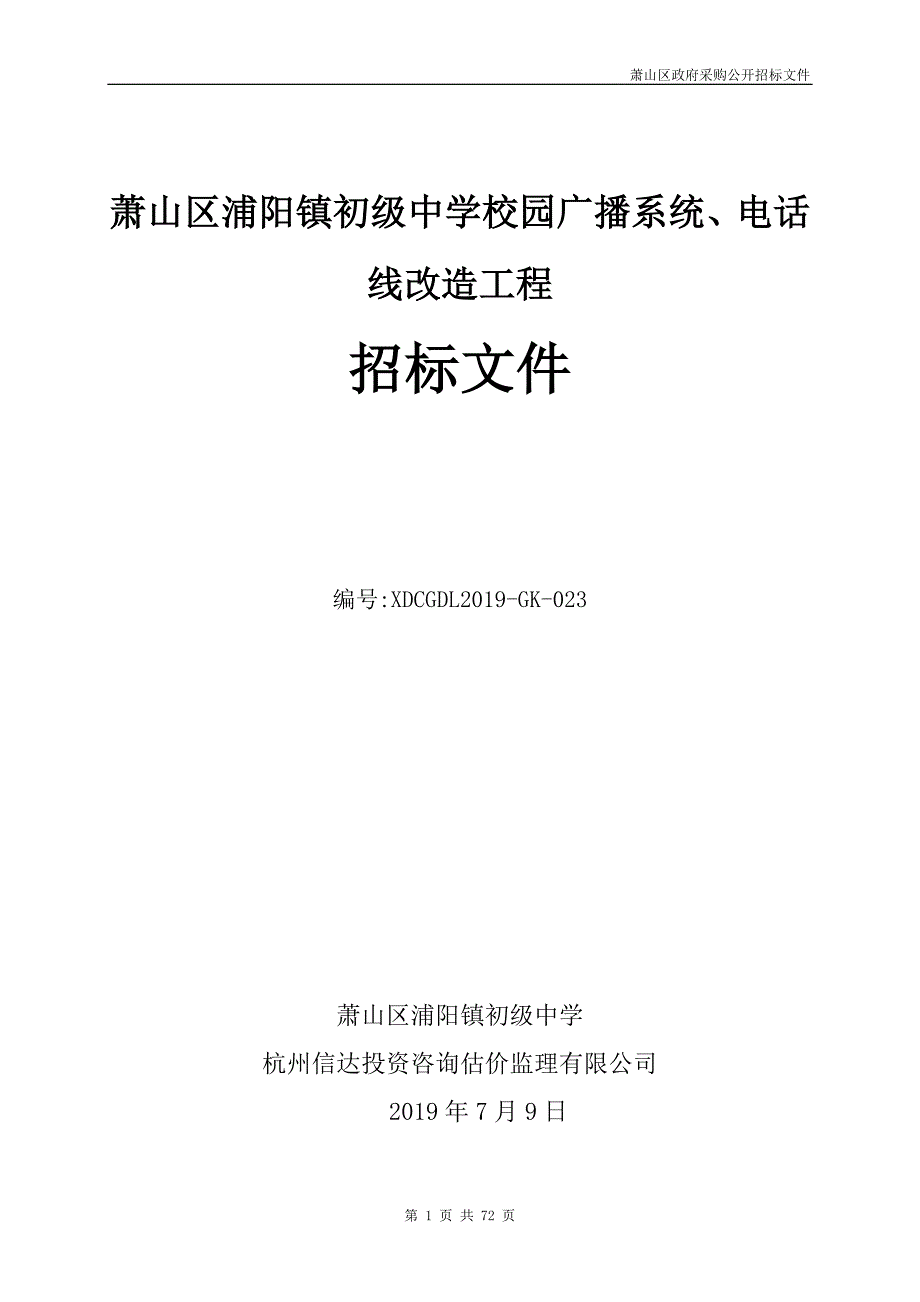 萧山区浦阳镇初级中学校园广播系统、电话线改造工程招标文件_第1页