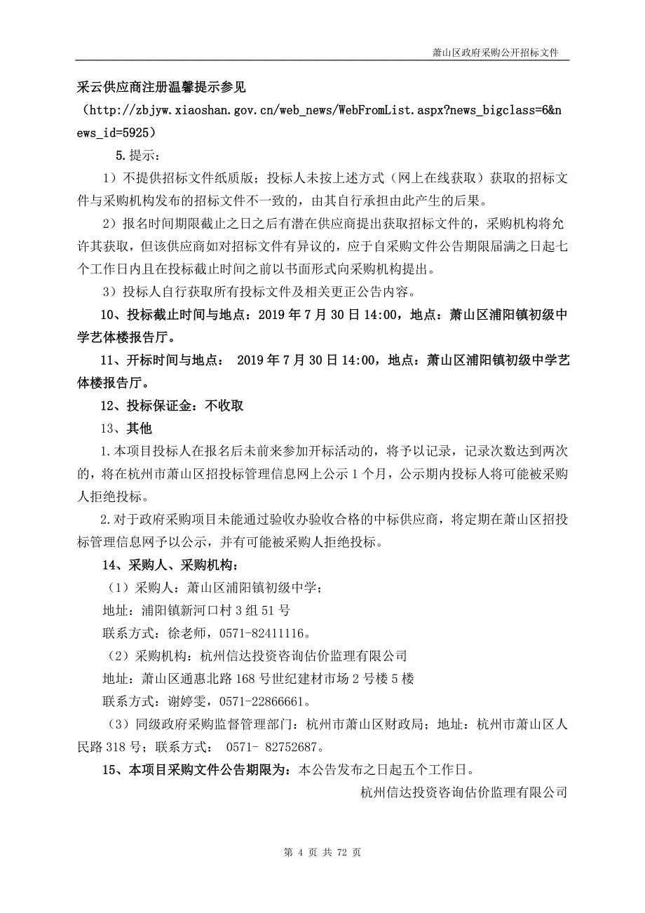 萧山区浦阳镇初级中学校园广播系统、电话线改造工程招标文件_第4页