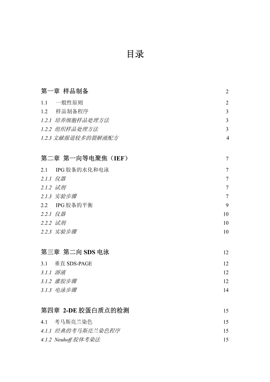 双向电泳简易操作指南(ge)_第1页