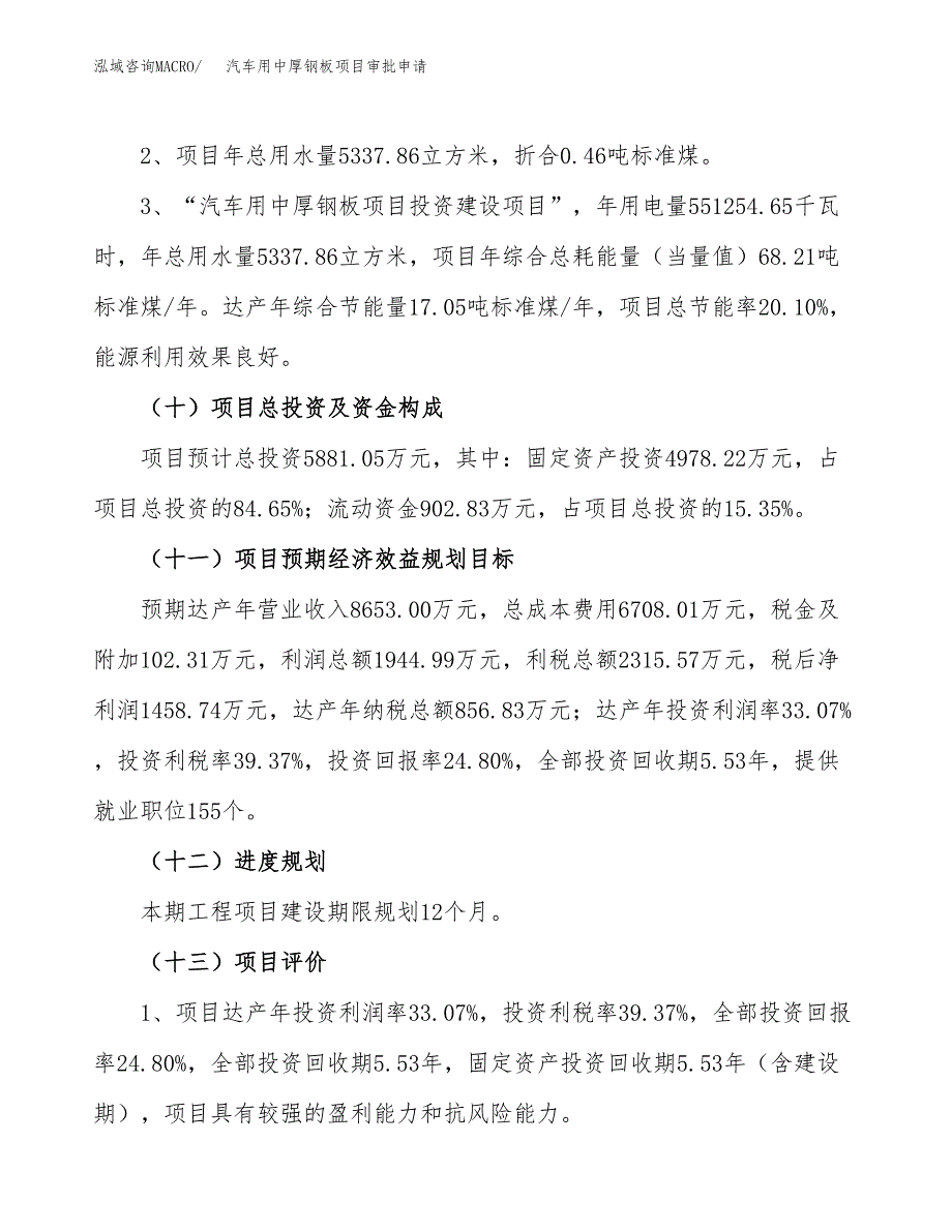 汽车用中厚钢板项目审批申请（总投资6000万元）.docx_第4页