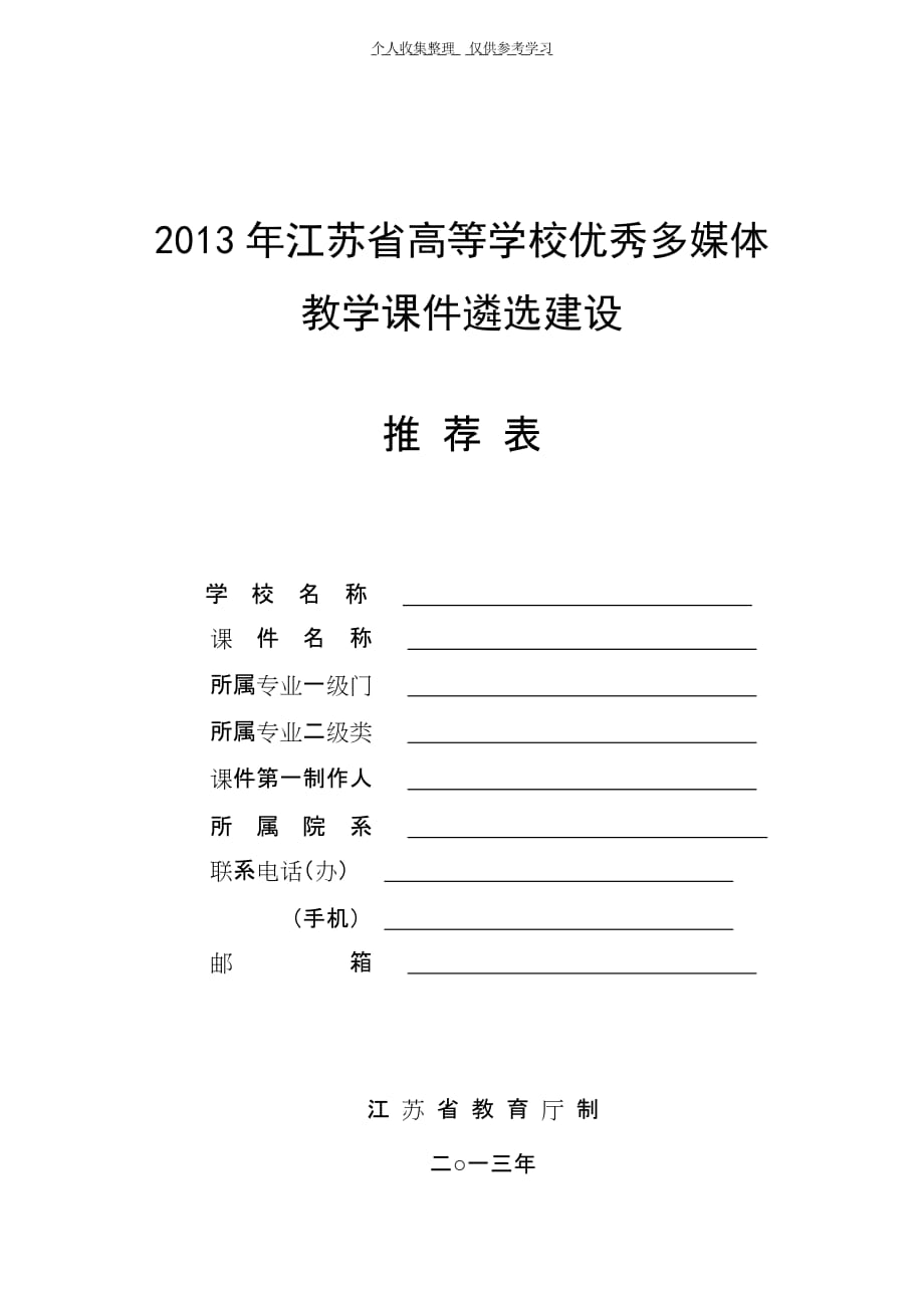 2013年江苏省高等学校优秀多媒体教学课件遴选建设_第1页