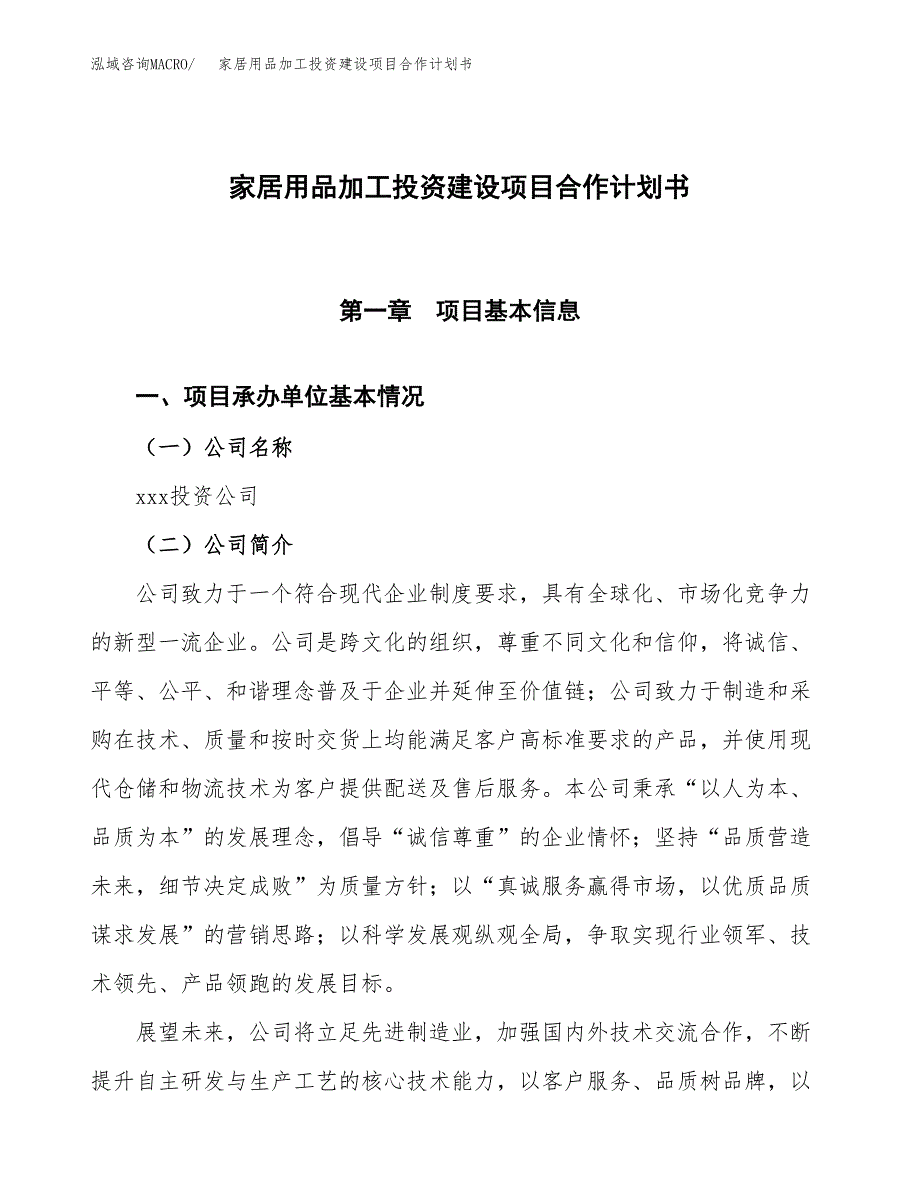 家居用品加工投资建设项目合作计划书（样本）_第1页