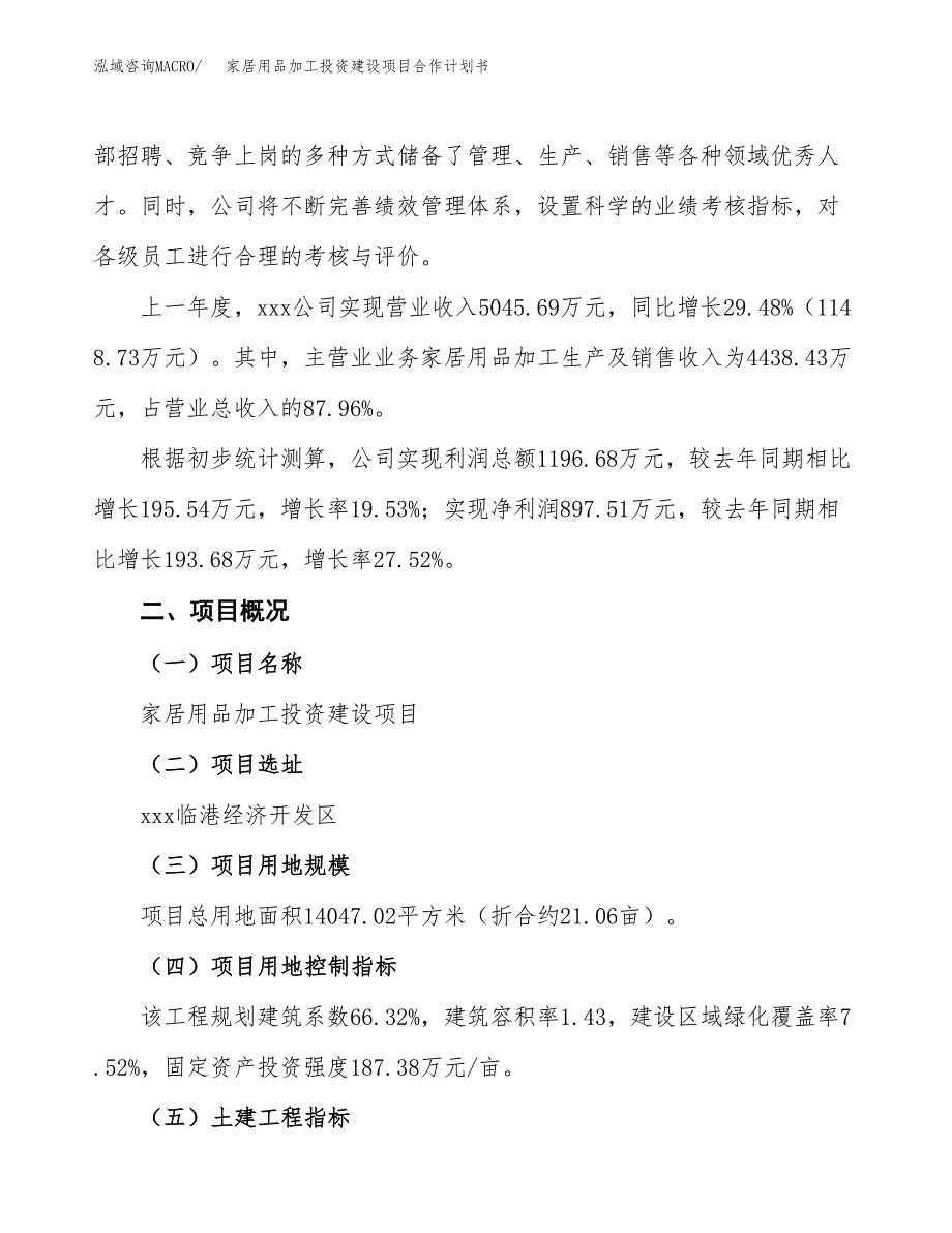 家居用品加工投资建设项目合作计划书（样本）_第3页