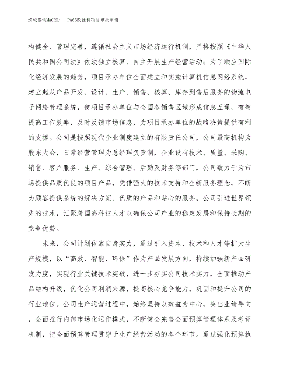 PA66改性料项目审批申请（总投资13000万元）.docx_第2页