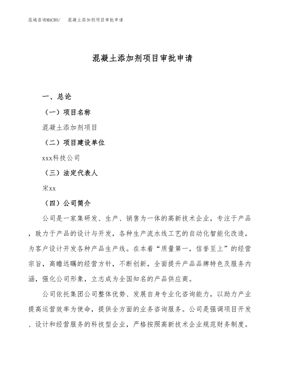 混凝土添加剂项目审批申请（总投资9000万元）.docx_第1页