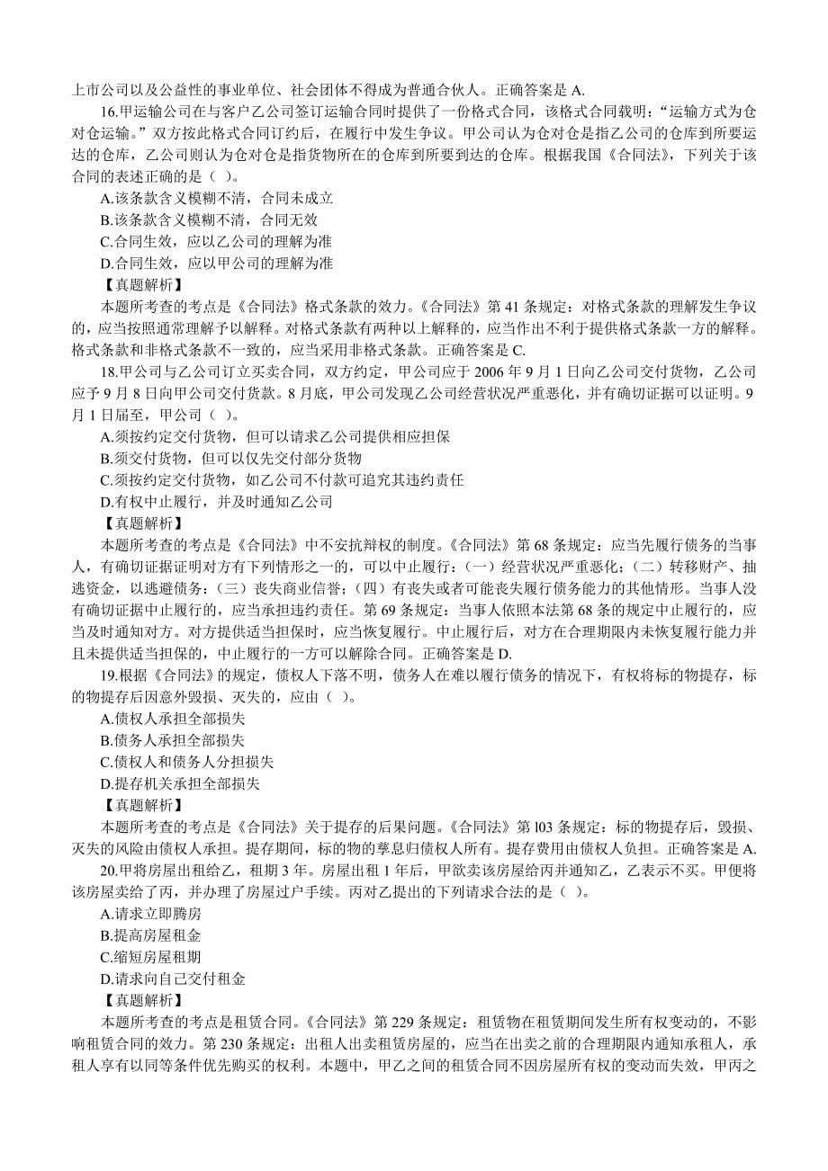 2007年企业法律顾问考试试卷——民商与经济法律知识_第5页