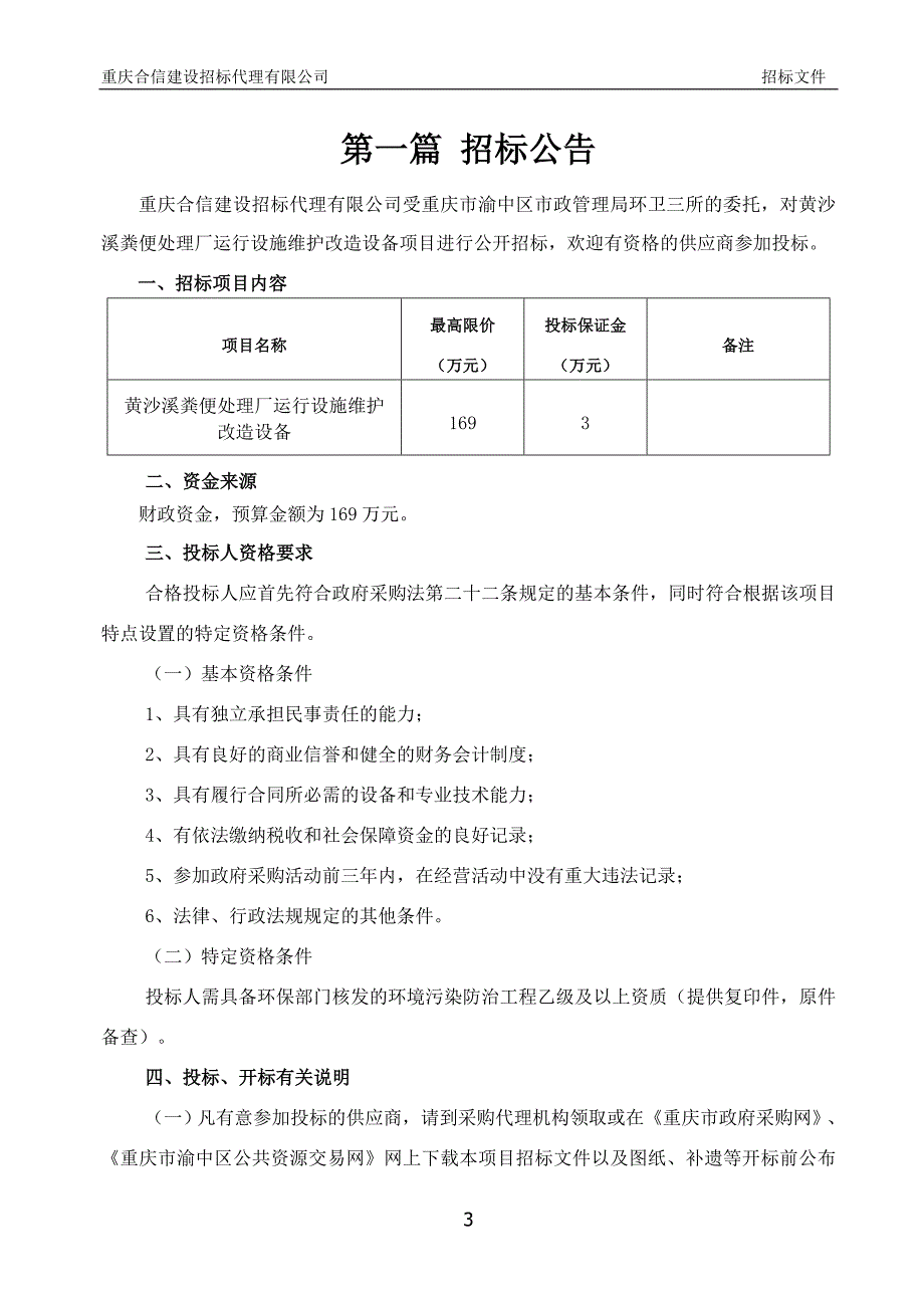 黄沙溪粪便处理厂运行设施维护改造设备招标文件_第4页