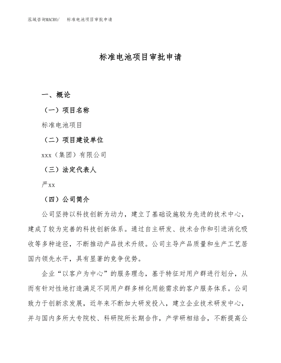 标准电池项目审批申请（总投资11000万元）.docx_第1页