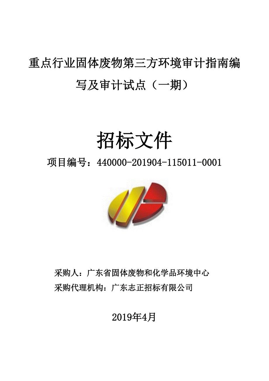 重点行业固体废物第三方环境审计指南编写及审计试点（一期）招标文件_第1页