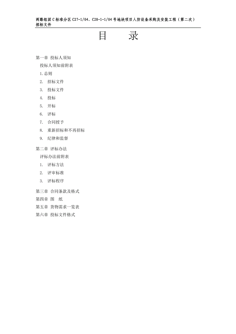 地块项目人防设备采购及安装工程招标文件_第2页