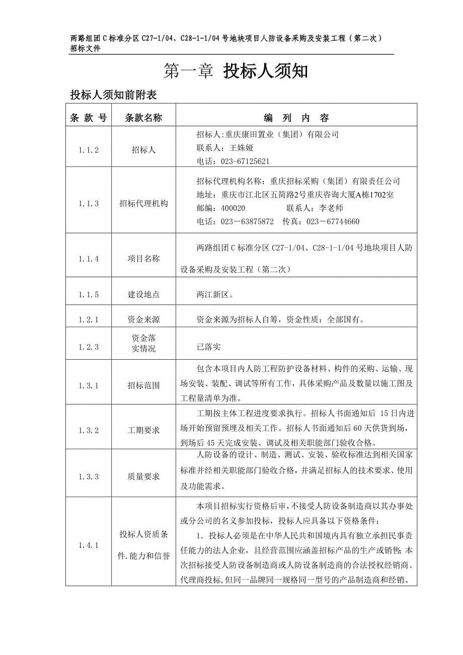 地块项目人防设备采购及安装工程招标文件_第5页