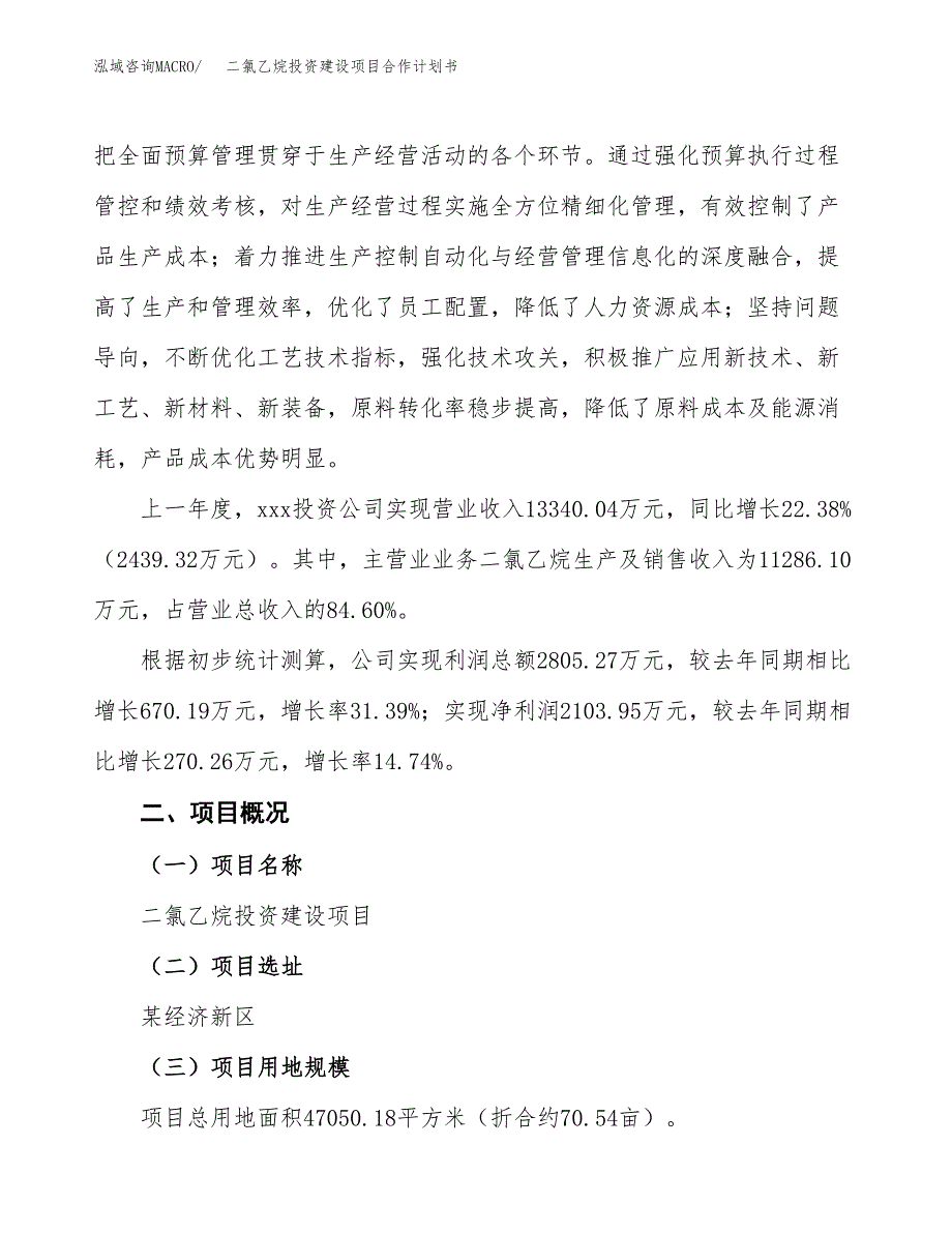 二氯乙烷投资建设项目合作计划书（样本）_第2页