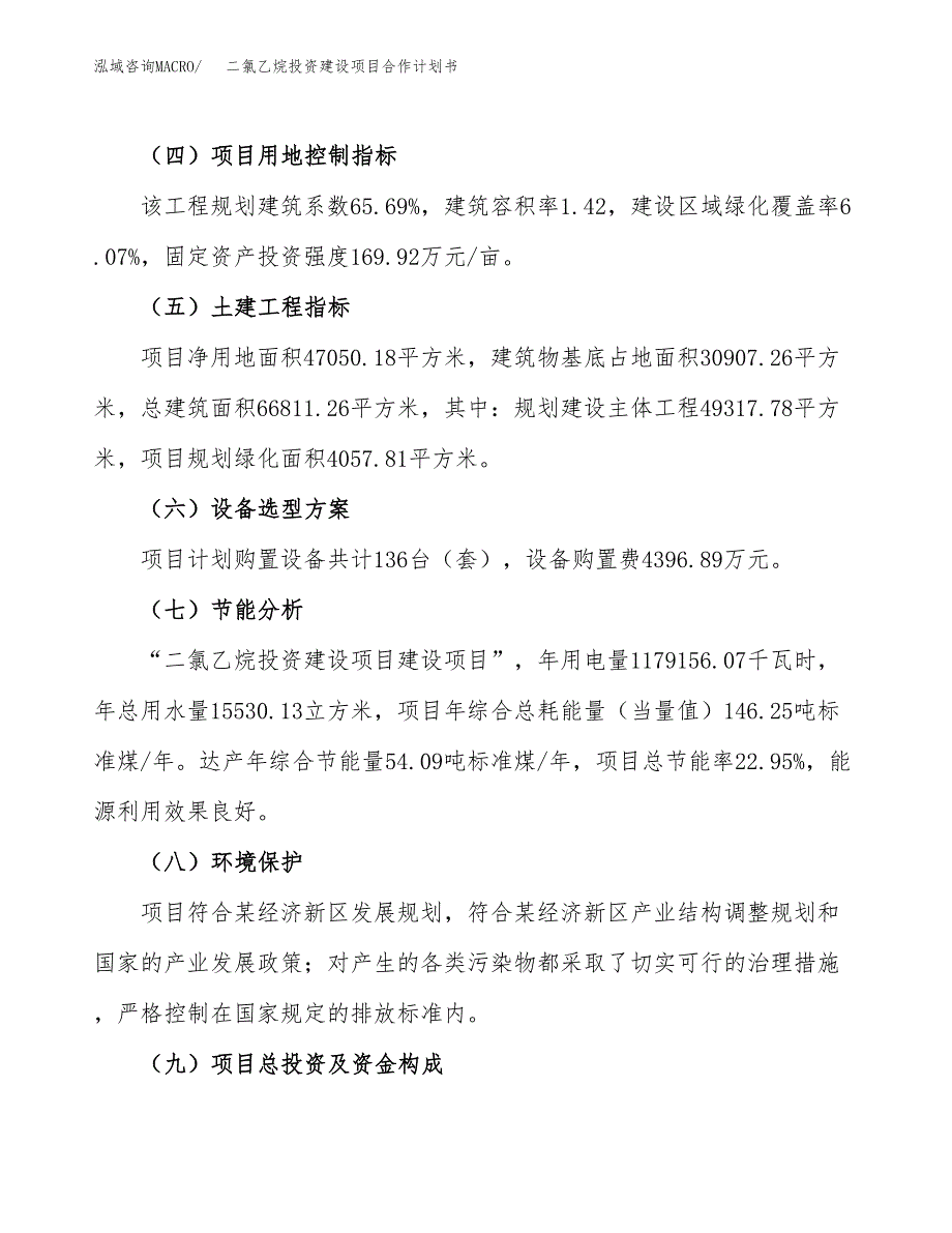 二氯乙烷投资建设项目合作计划书（样本）_第3页