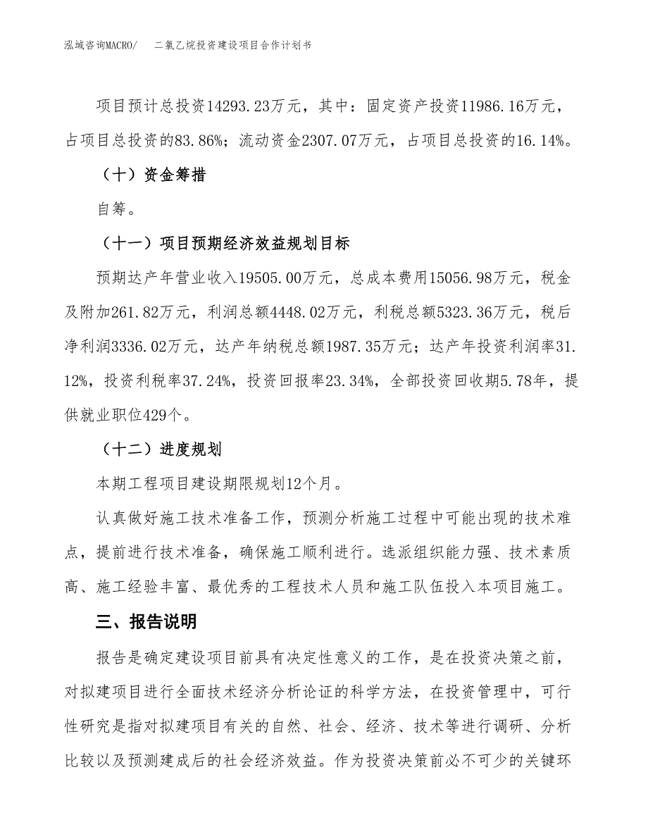 二氯乙烷投资建设项目合作计划书（样本）_第4页