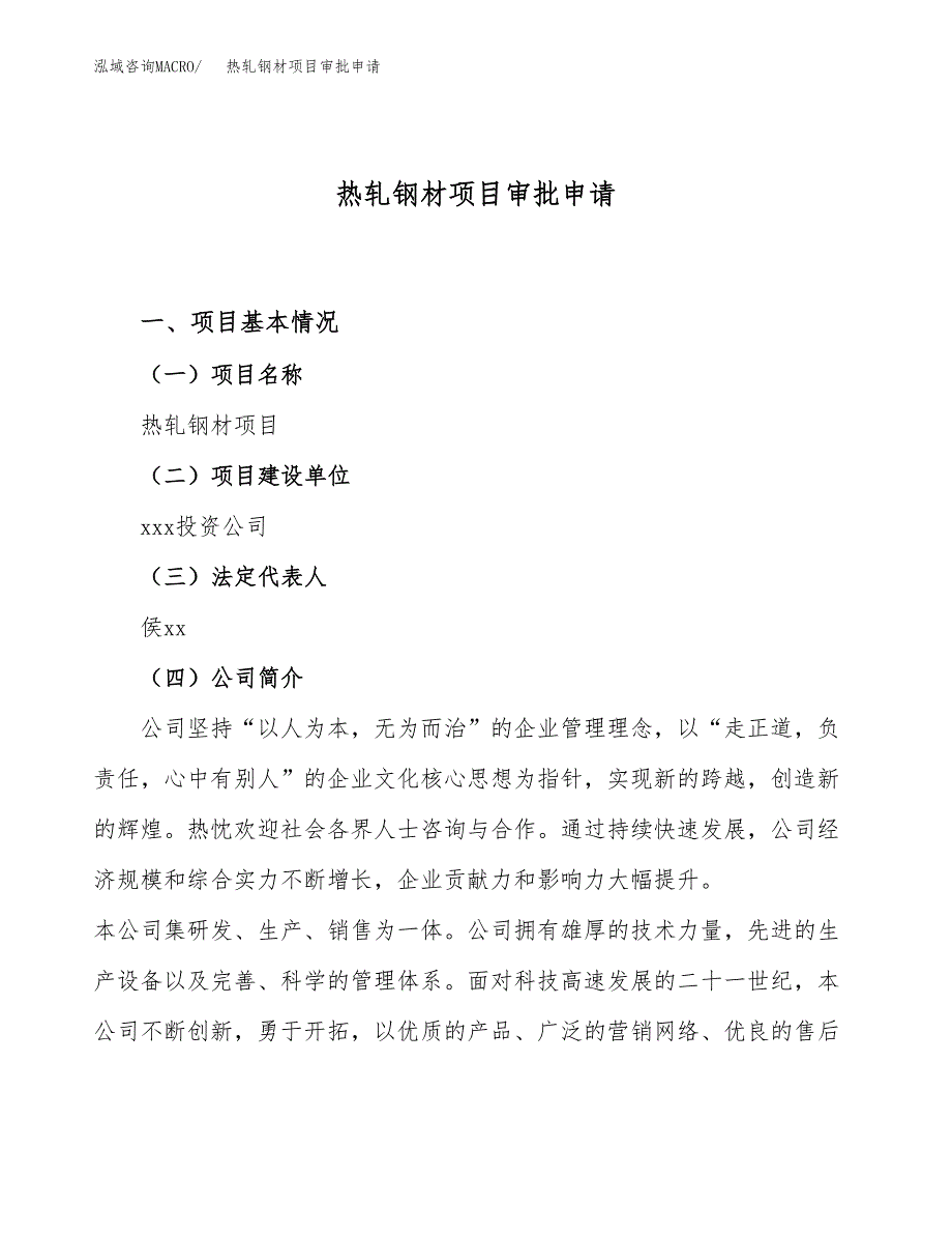 热轧钢材项目审批申请（总投资10000万元）.docx_第1页