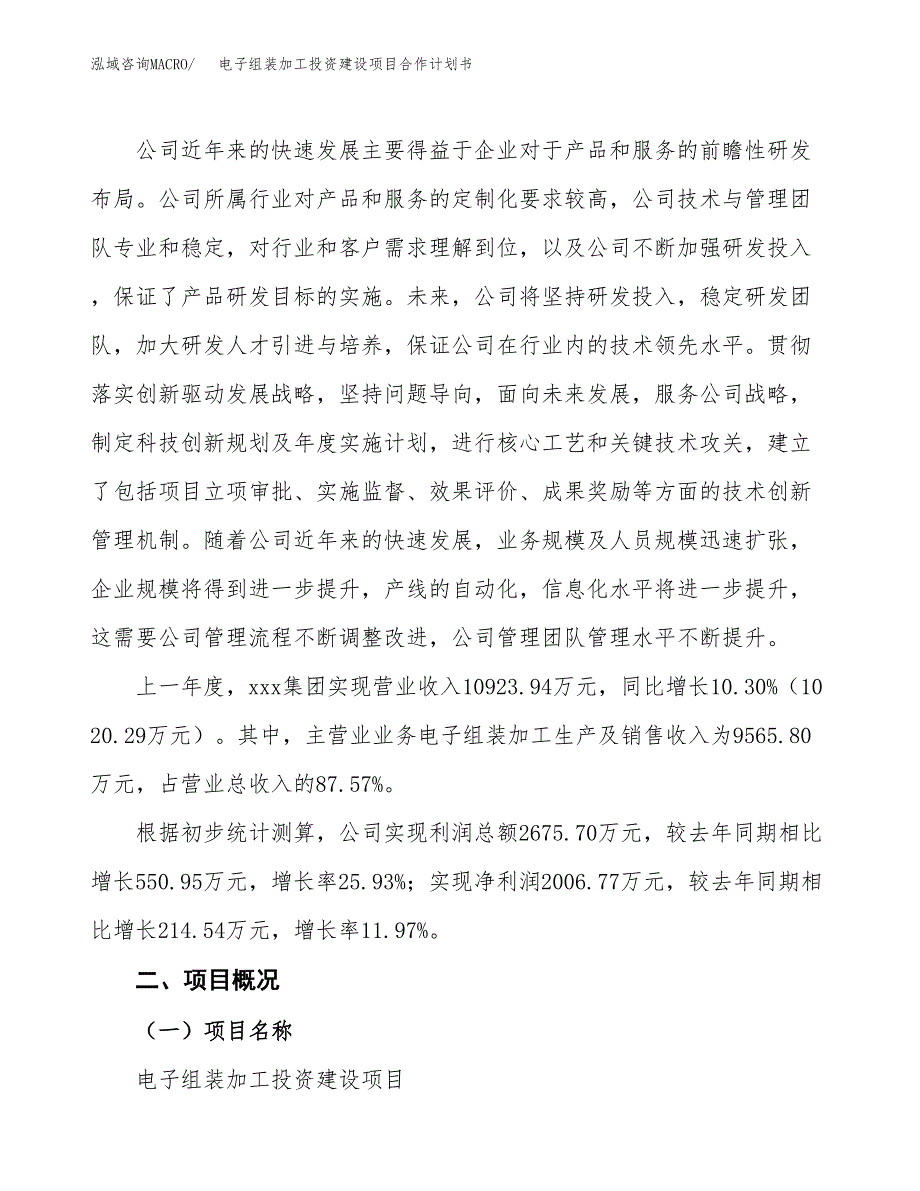 电子组装加工投资建设项目合作计划书（样本）_第2页