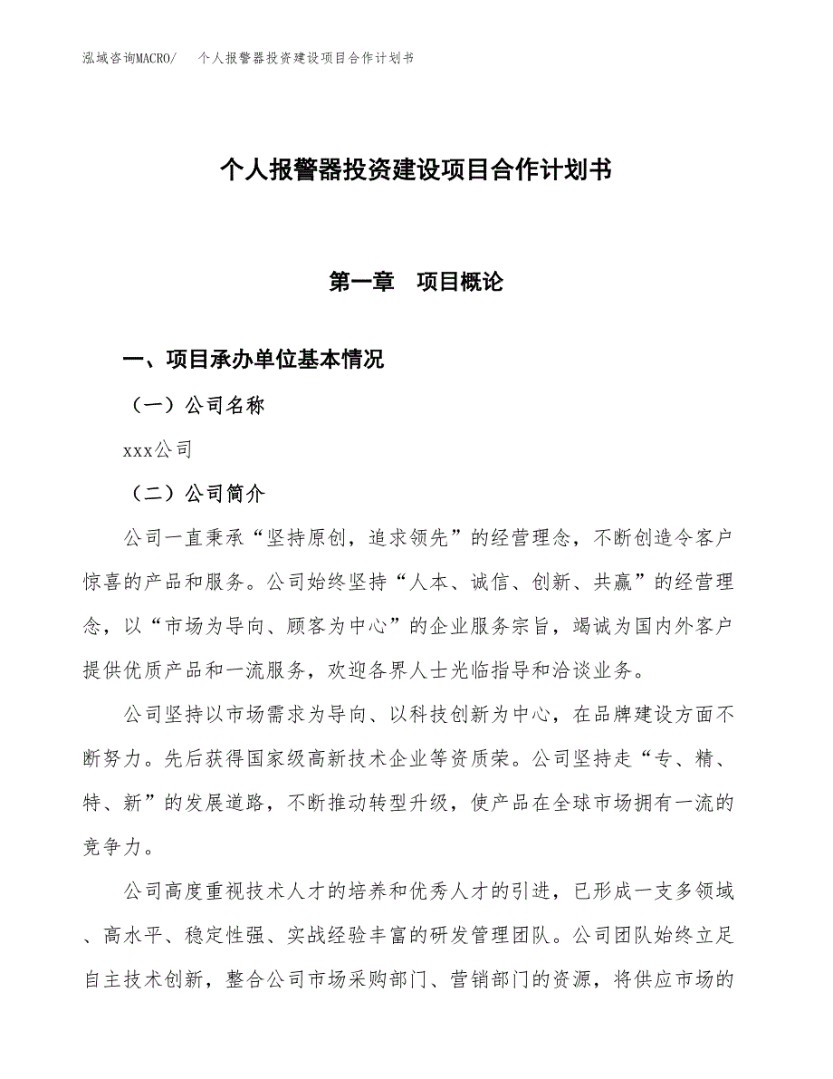 个人报警器投资建设项目合作计划书（样本）_第1页