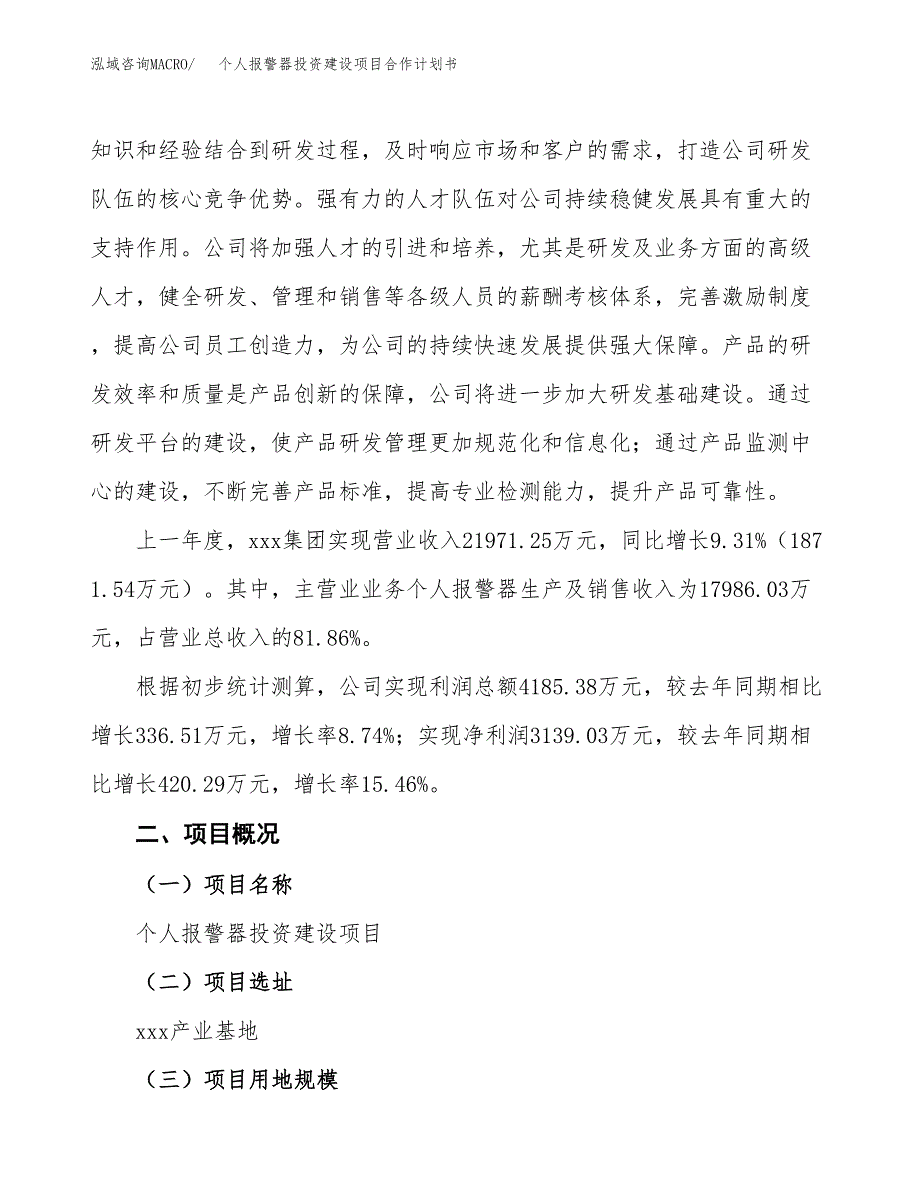 个人报警器投资建设项目合作计划书（样本）_第2页