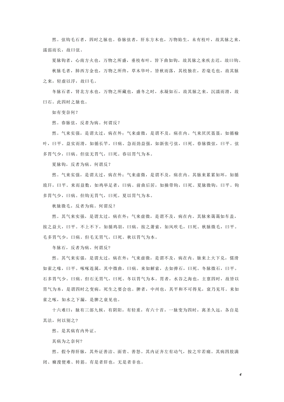 《黄帝内经八十一难经》原文_第4页