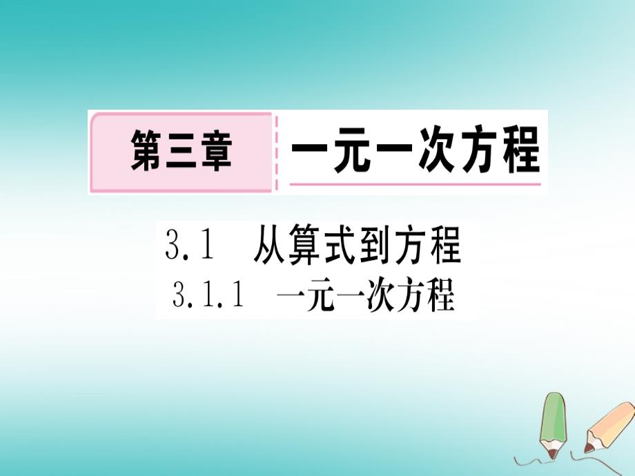 （湖北专版）2018年秋七年级数学上册第三章一元一次方程3.1从算式到方程3.1.1一元一次方程习题（新版）_第1页