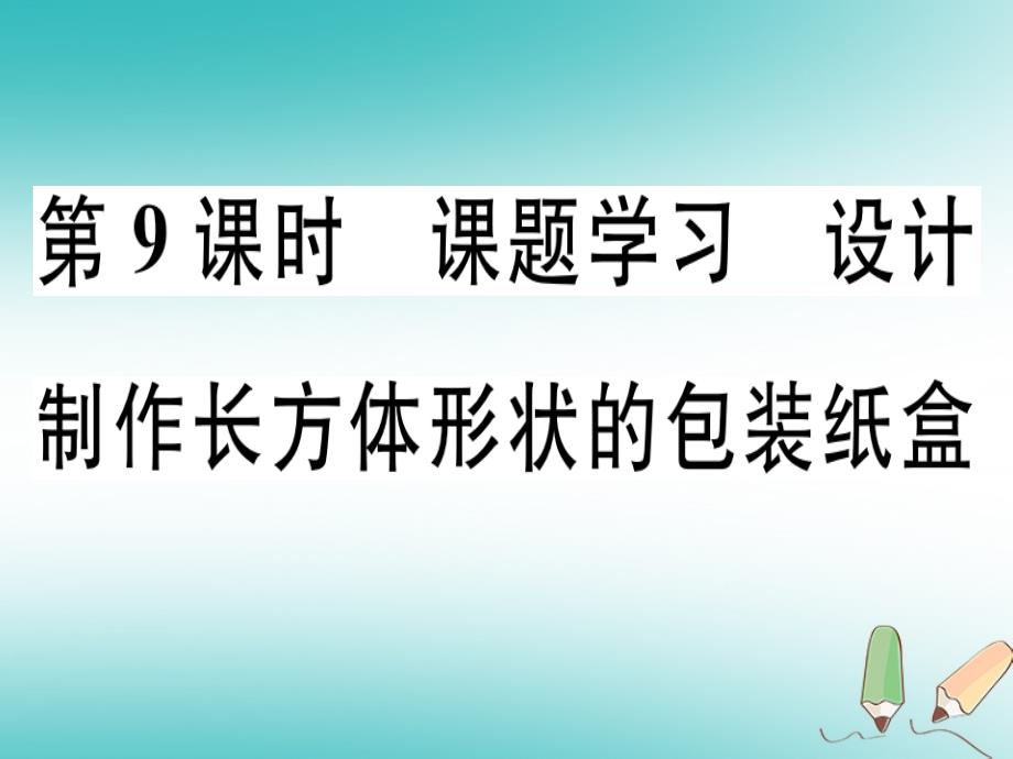 （广东专用）2018年秋七年级数学上册第四章几何图形初步第9课时课题学习设计制作长方体形状的包装纸盒课堂精讲（新版）_第1页