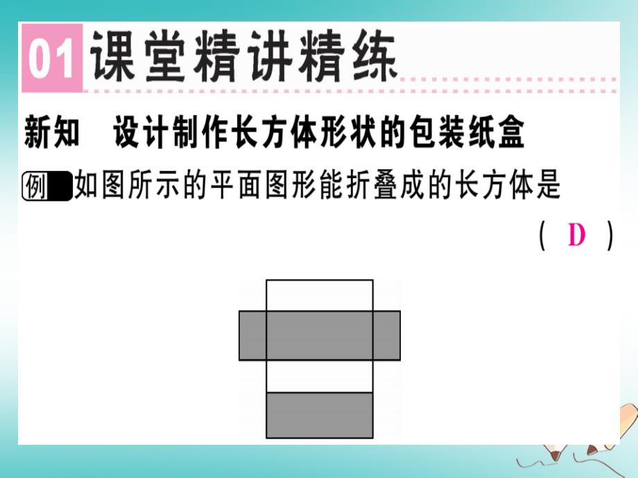 （广东专用）2018年秋七年级数学上册第四章几何图形初步第9课时课题学习设计制作长方体形状的包装纸盒课堂精讲（新版）_第2页