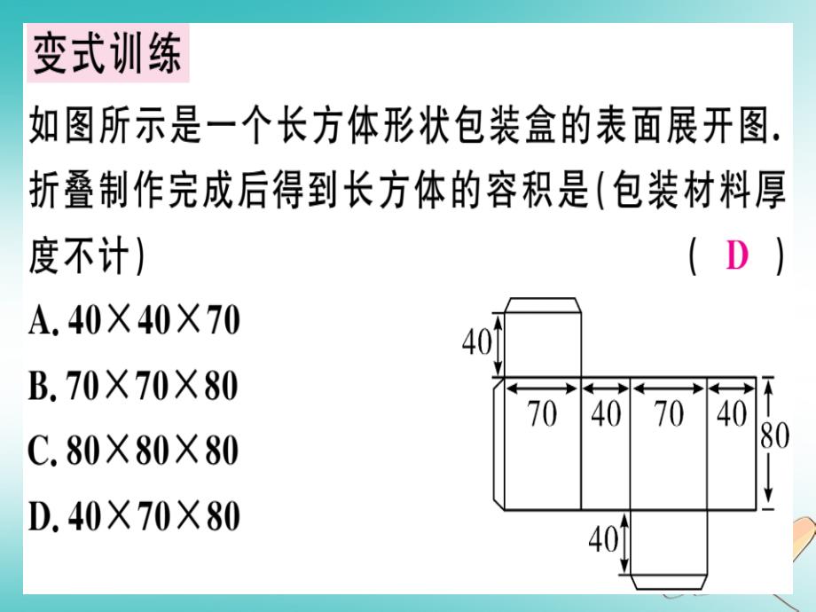 （广东专用）2018年秋七年级数学上册第四章几何图形初步第9课时课题学习设计制作长方体形状的包装纸盒课堂精讲（新版）_第4页