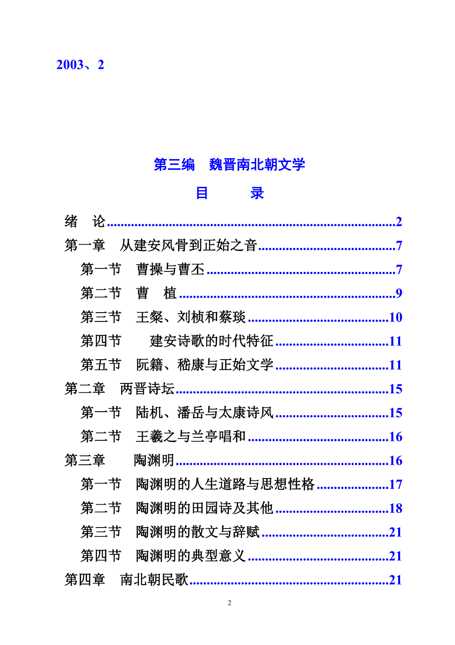 第三编魏晋南北朝文学_第2页