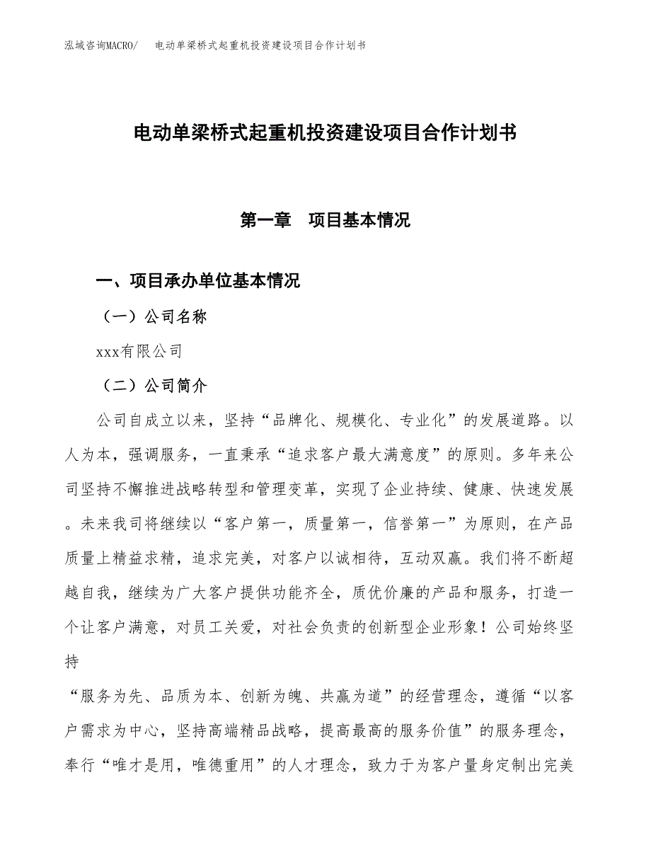 电动单梁桥式起重机投资建设项目合作计划书（样本）_第1页