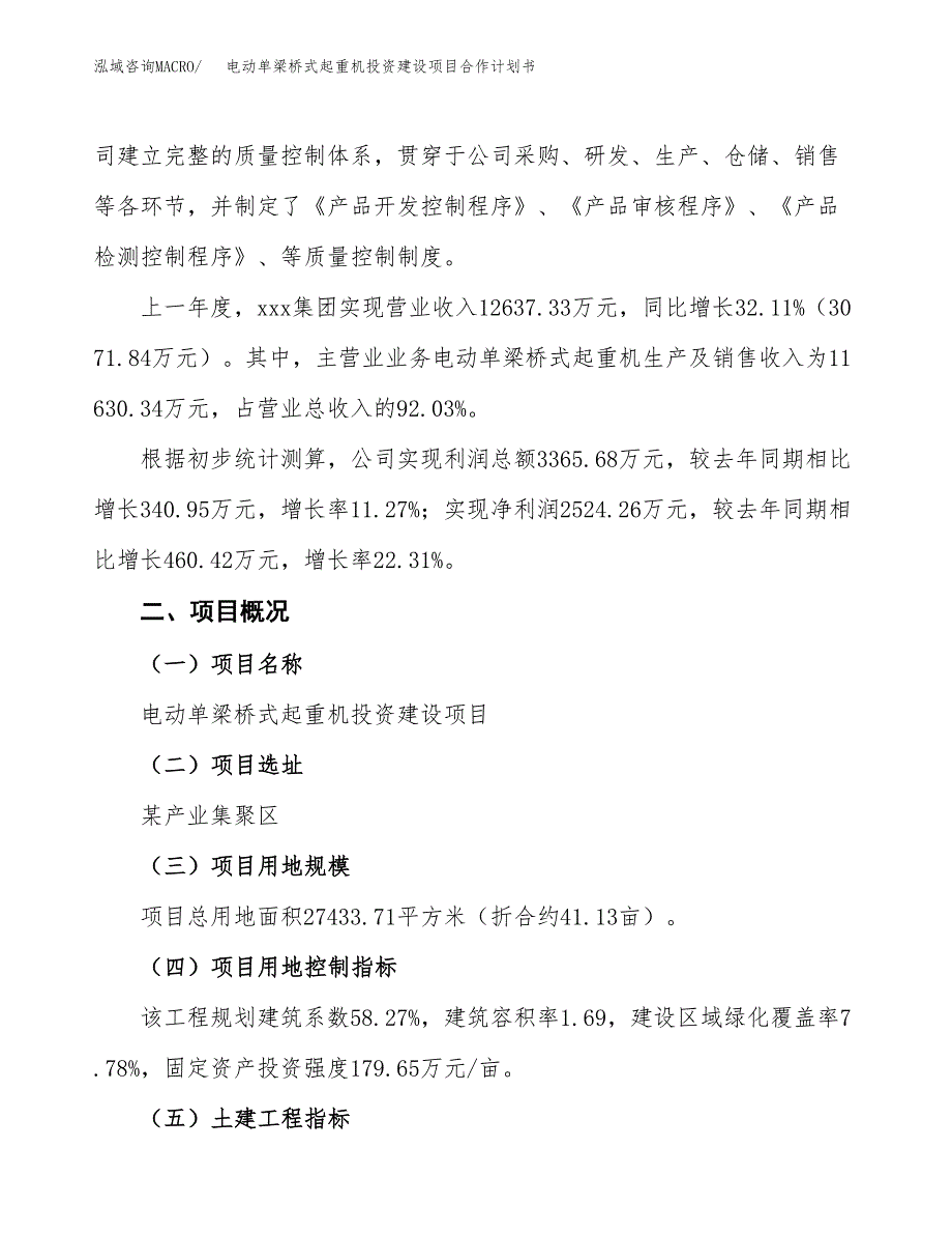 电动单梁桥式起重机投资建设项目合作计划书（样本）_第3页