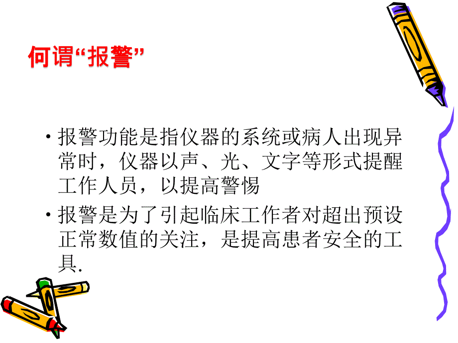 仪器设备报警及处理教材_第2页