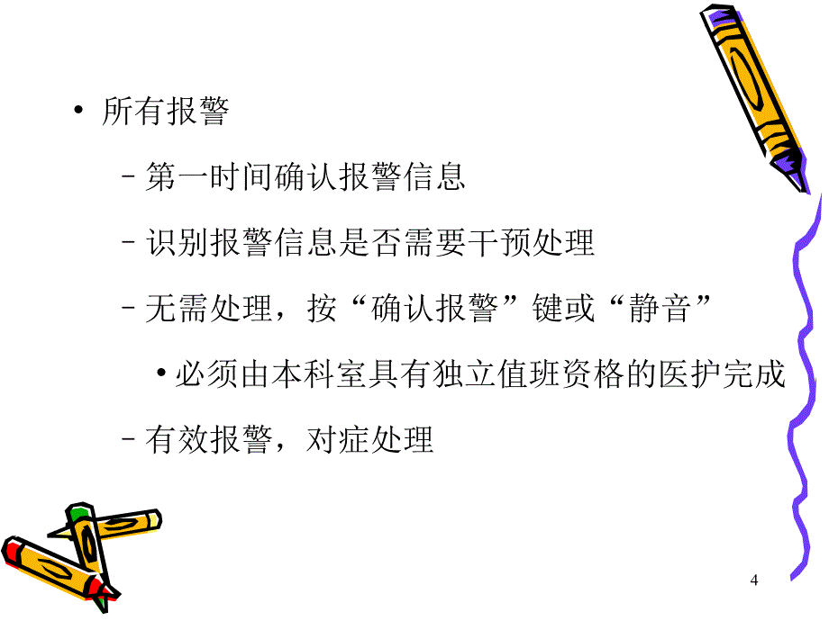 仪器设备报警及处理教材_第4页