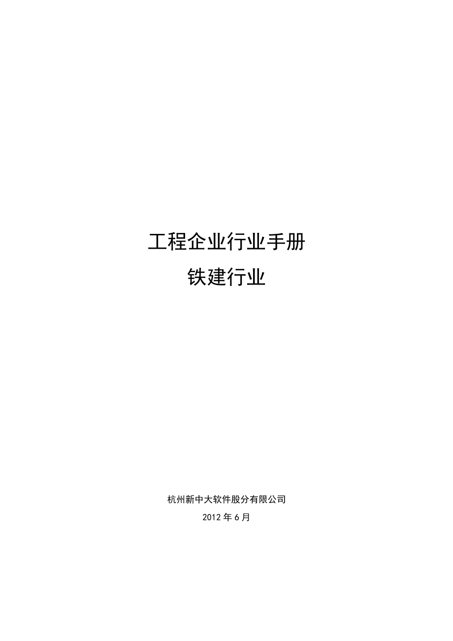 工程企业行业手册_铁建行业分解_第1页