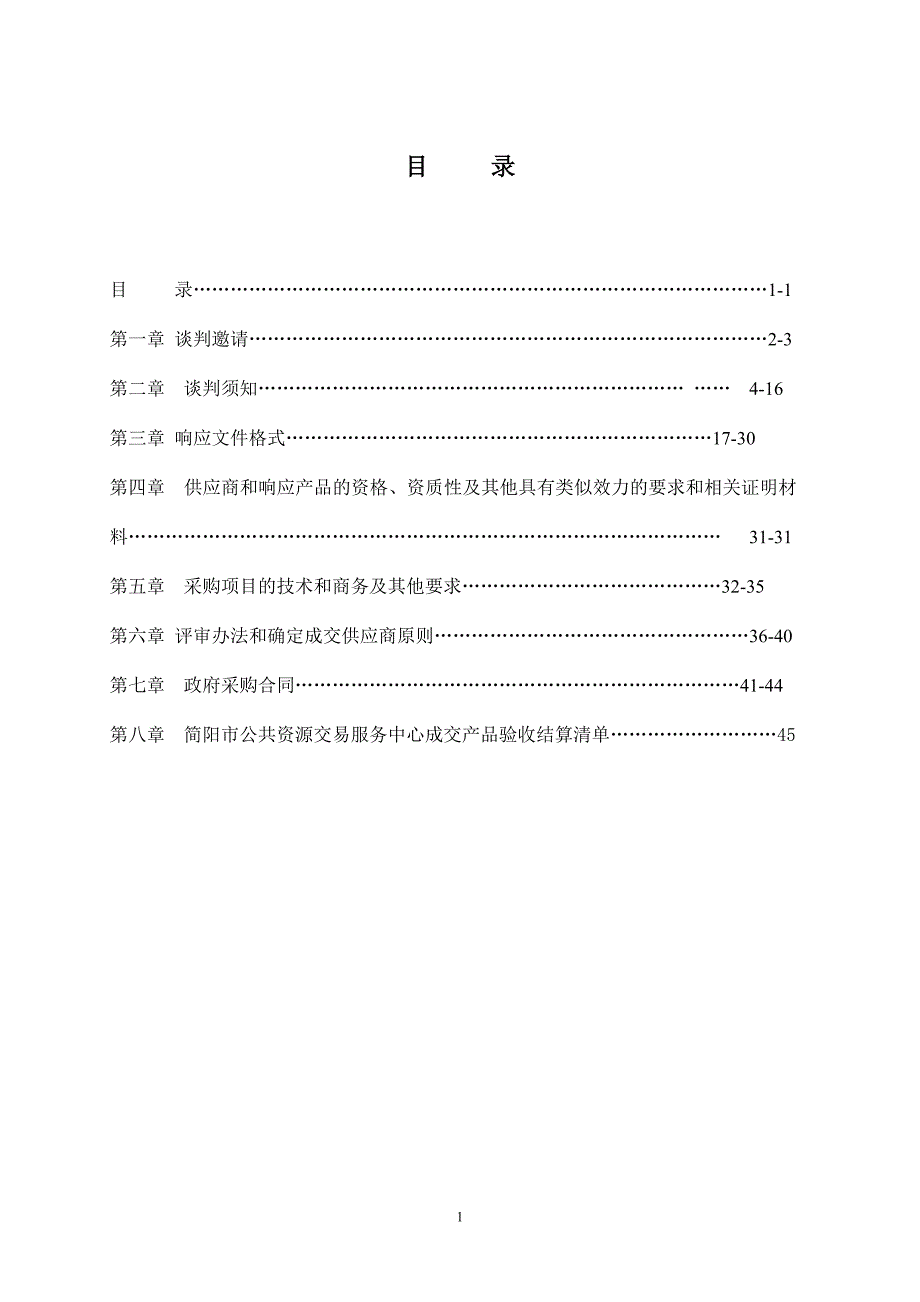 农林局2018年省级现代农业发展项目配套物资（水稻配方肥）采购竞争性谈判文件_第2页