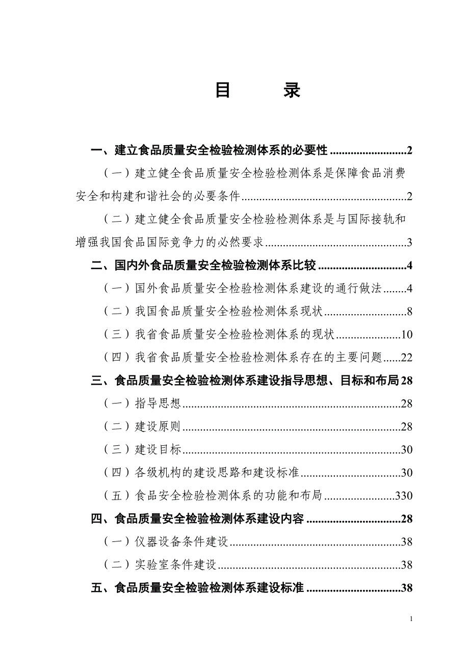 2009年江苏省质监系统食品质量安全检验检测体系建设规划内容制定_第2页