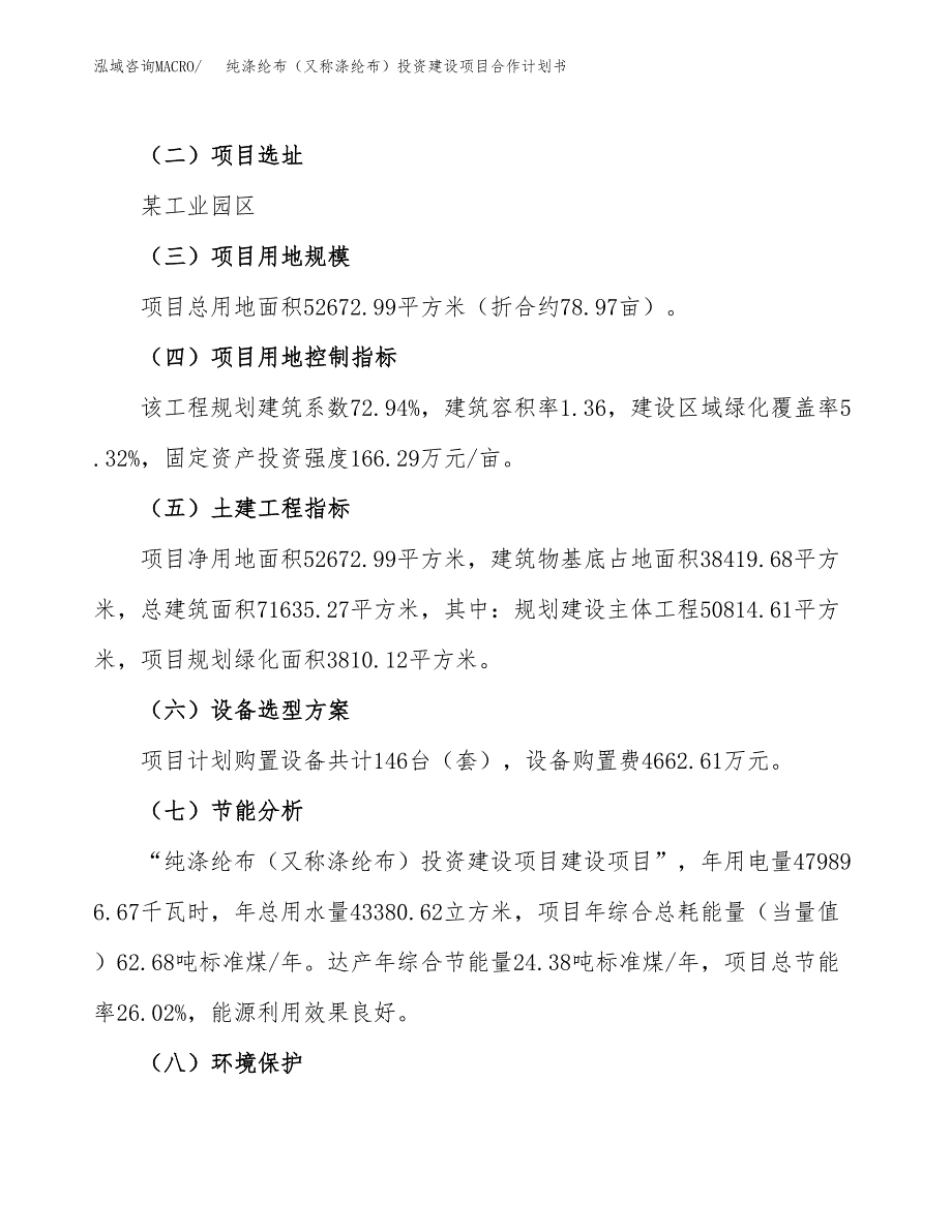 纯涤纶布（又称涤纶布）投资建设项目合作计划书（样本）_第3页