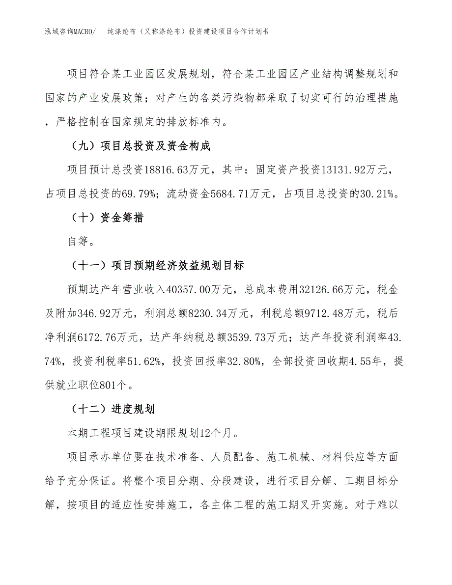 纯涤纶布（又称涤纶布）投资建设项目合作计划书（样本）_第4页