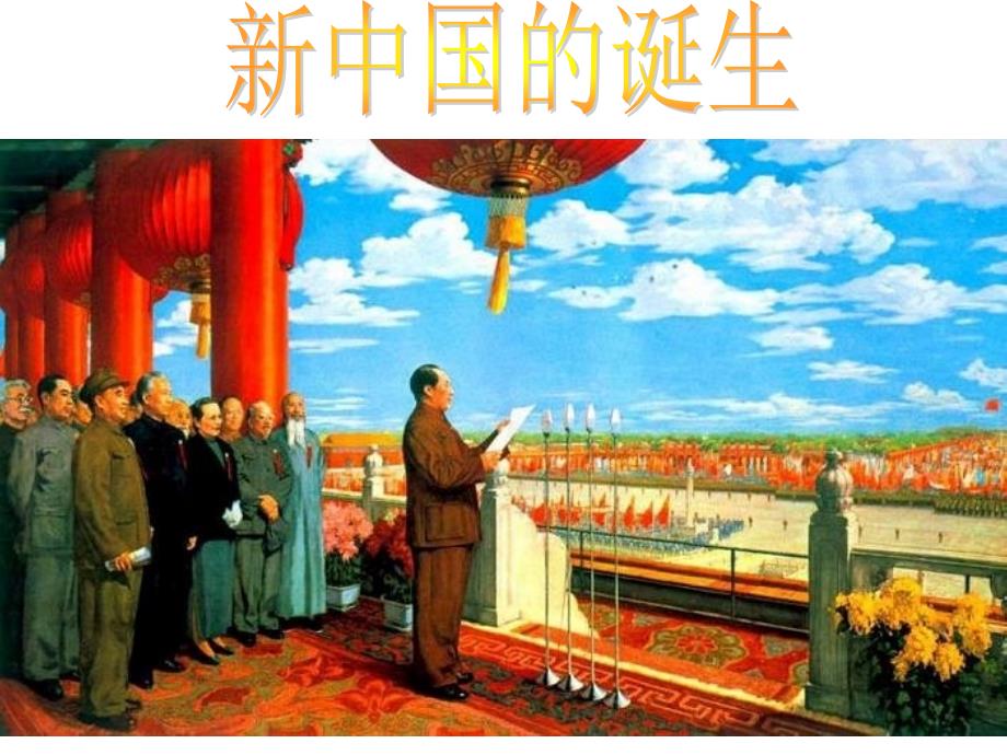 历史与社会人教版九年级第四单元第二课新中国的诞生(共21张PPT)教材_第1页