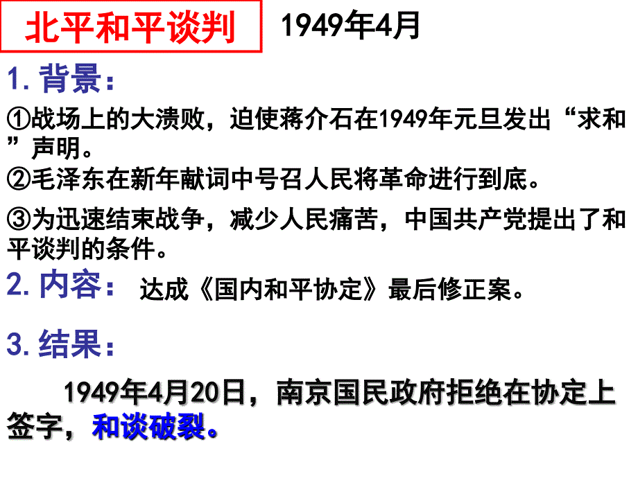历史与社会人教版九年级第四单元第二课新中国的诞生(共21张PPT)教材_第3页