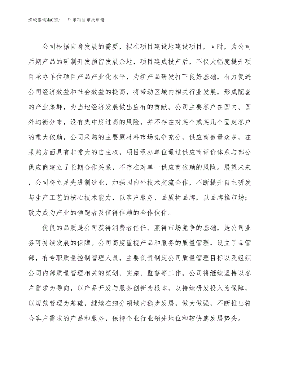 甲苯项目审批申请（总投资19000万元）.docx_第2页